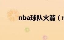 nba球队火箭（nba火箭怎么了）