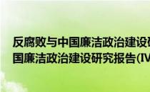 反腐败与中国廉洁政治建设研究报告(Ⅳ)（关于反腐败与中国廉洁政治建设研究报告(Ⅳ)介绍）