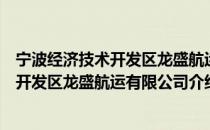 宁波经济技术开发区龙盛航运有限公司（关于宁波经济技术开发区龙盛航运有限公司介绍）