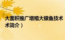 大面积推广增殖大银鱼技术（关于大面积推广增殖大银鱼技术简介）