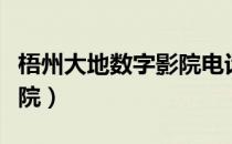 梧州大地数字影院电话号码（梧州大地数字影院）