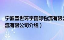 宁波盛世环宇国际物流有限公司（关于宁波盛世环宇国际物流有限公司介绍）