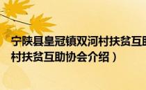 宁陕县皇冠镇双河村扶贫互助协会（关于宁陕县皇冠镇双河村扶贫互助协会介绍）