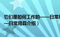 它们是如何工作的——日常用具（关于它们是如何工作的——日常用具介绍）