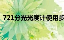 721分光光度计使用步骤（721分光光度计）