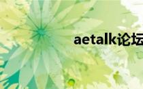 aetalk论坛（aetalk）