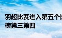 羽超比赛进入第五个比赛日湖南厦门暂列积分榜第三第四