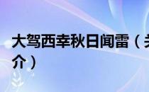 大驾西幸秋日闻雷（关于大驾西幸秋日闻雷简介）