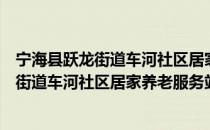 宁海县跃龙街道车河社区居家养老服务站（关于宁海县跃龙街道车河社区居家养老服务站介绍）