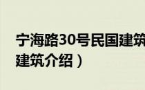 宁海路30号民国建筑（关于宁海路30号民国建筑介绍）