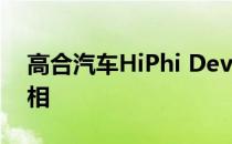 高合汽车HiPhi Developer科技平台首发亮相