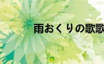 雨おくりの歌歌词（雨念歌词）