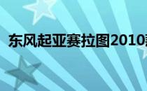 东风起亚赛拉图2010款（东风起亚赛拉图）