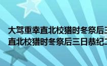 大驾重幸直北校猎时冬祭后三日恭纪二十韵（关于大驾重幸直北校猎时冬祭后三日恭纪二十韵简介）