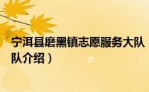 宁洱县磨黑镇志愿服务大队（关于宁洱县磨黑镇志愿服务大队介绍）