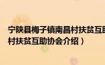 宁陕县梅子镇南昌村扶贫互助协会（关于宁陕县梅子镇南昌村扶贫互助协会介绍）