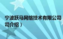 宁波跃马网络技术有限公司（关于宁波跃马网络技术有限公司介绍）