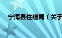 宁海县住建局（关于宁海县住建局介绍）