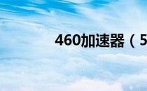 460加速器（55网游加速器）