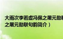 大雨次李若虚冯佩之屠元勋联句韵（关于大雨次李若虚冯佩之屠元勋联句韵简介）