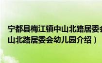 宁都县梅江镇中山北路居委会幼儿园（关于宁都县梅江镇中山北路居委会幼儿园介绍）