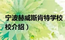 宁波赫威斯肯特学校（关于宁波赫威斯肯特学校介绍）