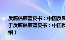 反腐倡廉蓝皮书：中国反腐倡廉建设报告No.3 2013版（关于反腐倡廉蓝皮书：中国反腐倡廉建设报告No.3 2013版介绍）