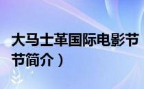 大马士革国际电影节（关于大马士革国际电影节简介）