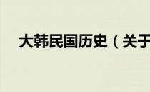 大韩民国历史（关于大韩民国历史简介）