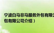 宁波白马非马服务外包有限公司（关于宁波白马非马服务外包有限公司介绍）