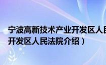 宁波高新技术产业开发区人民法院（关于宁波高新技术产业开发区人民法院介绍）