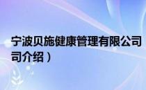 宁波贝施健康管理有限公司（关于宁波贝施健康管理有限公司介绍）