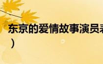 东京的爱情故事演员表（东京爱情故事演员表）