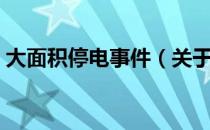 大面积停电事件（关于大面积停电事件简介）