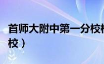 首师大附中第一分校校长（首师大附中第一分校）