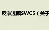 反渗透膜SWC5（关于反渗透膜SWC5介绍）