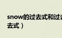 snow的过去式和过去分词形式（snow的过去式）