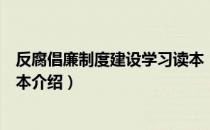 反腐倡廉制度建设学习读本（关于反腐倡廉制度建设学习读本介绍）