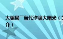 大骗局――当代诈骗大曝光（关于大骗局――当代诈骗大曝光简介）