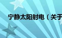 宁静太阳射电（关于宁静太阳射电介绍）