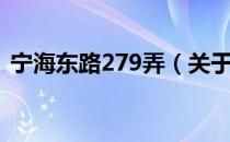 宁海东路279弄（关于宁海东路279弄介绍）