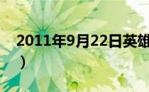 2011年9月22日英雄联盟（2011年9月22日）