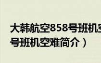 大韩航空858号班机空难（关于大韩航空858号班机空难简介）