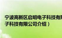 宁波高新区启明电子科技有限公司（关于宁波高新区启明电子科技有限公司介绍）