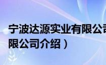 宁波达源实业有限公司（关于宁波达源实业有限公司介绍）