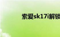 索爱sk17i解锁（索爱sk17i）