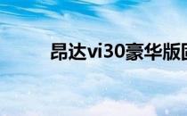 昂达vi30豪华版固件（昂达vi30）