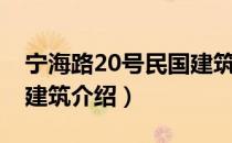 宁海路20号民国建筑（关于宁海路20号民国建筑介绍）