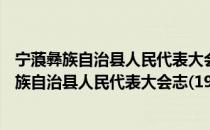 宁蒗彝族自治县人民代表大会志(1950-2007)（关于宁蒗彝族自治县人民代表大会志(1950-2007)介绍）