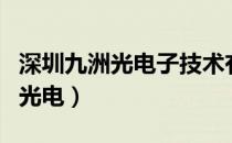 深圳九洲光电子技术有限公司电话（深圳九洲光电）